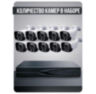 Комплект видеонаблюдения IP 5Мп KIT-C509IP-ST 9 камер для улицы, аналитика, детекция человека, детекция автомобиля, область вторжения